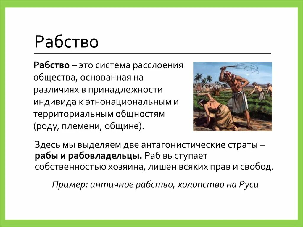 Рабство. Рабство определение кратко. Рабы это история. Рабы определение. Почему рабы становились рабами