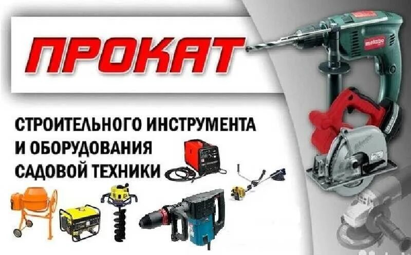Как сдавать инструмент в аренду. Строительные инструменты. аренда инструмента. прокат инструмента.