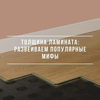 Толщина ламината