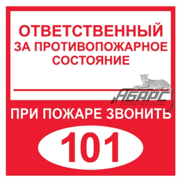 Знак ответственный за противопожарное состояние. Nf,kbxrf jndtncndtyysq pf gj;fhye. Обязанности ответственного за организацию оповещения. Ответственный за оборудование табличка. Ответственный за информирование.