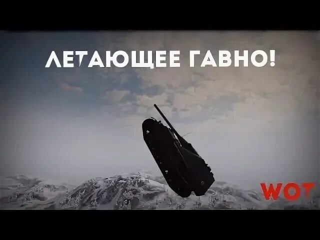 Какашка улетела. Летающая какашка. летающая какашка  muddy heights 2. перелетать!вот. ветрено, дерьмо летает.
