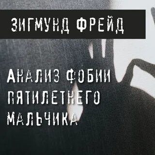 Слушать фрейда