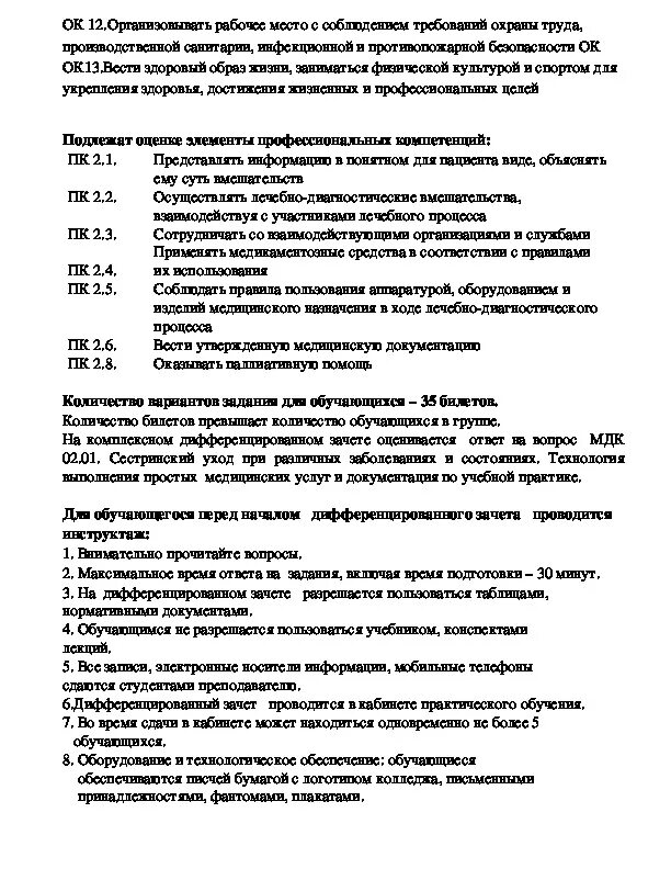 Мдк 02.01 ответы. Дифференцированный зачет по мдк 02.01. дифференцированный зачет по мдк 02.01 1 вариант. дифференцированный зачет по охране труда. ответы на дифференцированный зачет по мдк 02.02.