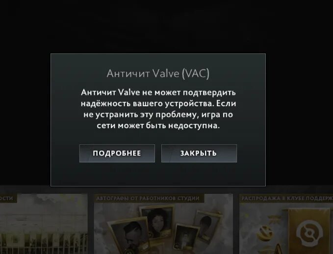 Предупреждение в доте 2 VAC. Античит Valve. Античит валв не может подтвердить надежность вашего устройства дота 2. Дота 2 античит Valve.