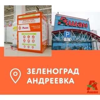 Ашан зеленоград