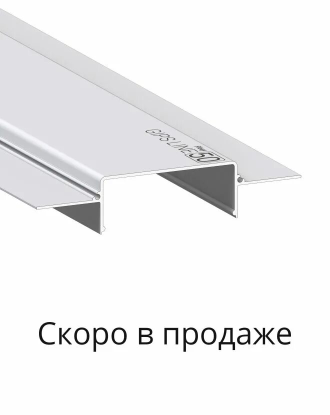 Профиль Flexy Gips line 35. Профиль Flexy line 50. Профиль флекси Gips line 50 (ПФ 8606) для ГКЛ потолка. Алюминиевый профиль 8605 - Gips line 35.