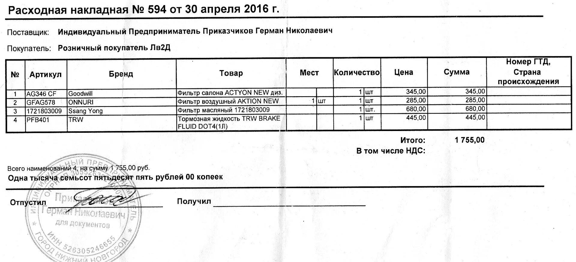 Расходная накладная. Печать расходной накладной. Накладная расходы. Накладная на расходные материалы.