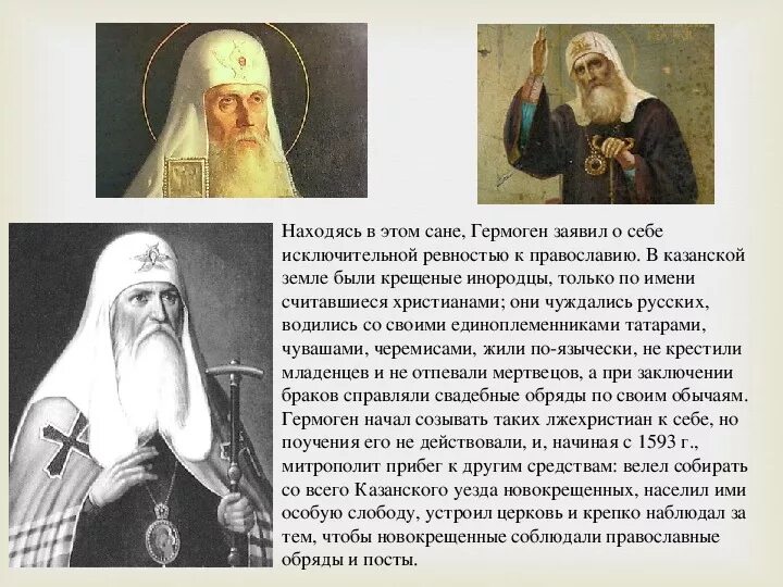 Почему служение патриарха гермогена называют подвигом. Краткая характеристика патриарха гермогена. роль патриарха гермогена.