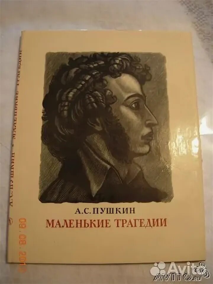 Аудиокниги маленькие трагедии. Аудиокниги маленькие трагедии. Пушкин аудиокнига. Пушкин маленькие трагедии обложка книги. Маленькие трагедии пушкина каменный гость.