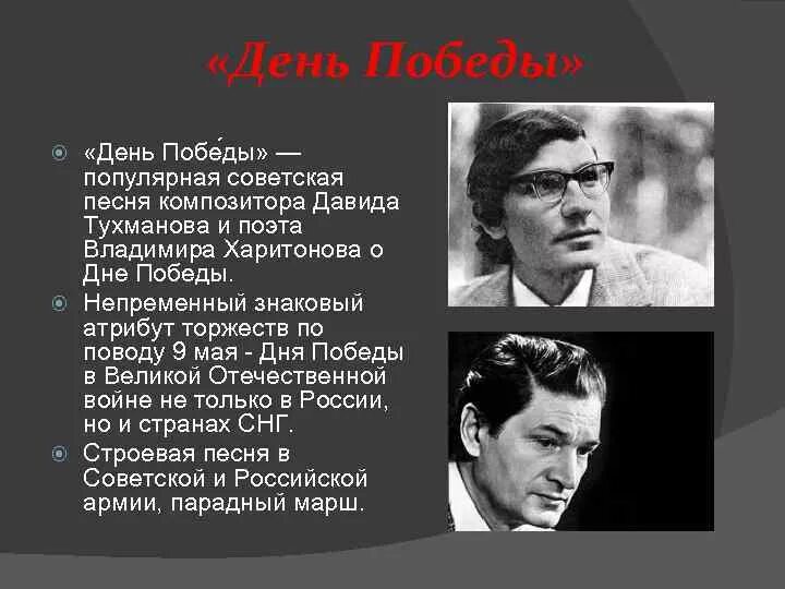 Песня день победы д. День Победы песня. День Победы композитор. День Победы Автор.