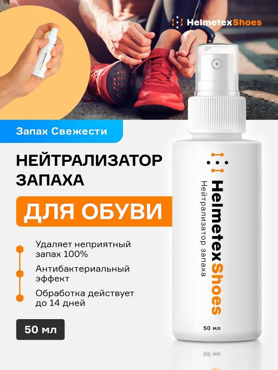 Спрей защита обуви от грязи реагентов faberlic. Антибактериальная обработка лыжных ботинок. Против запаха в обуви. Нейтрализатор запаха в обуви повышенной эффективности 75мл. Салтон нейтрализатор запаха.