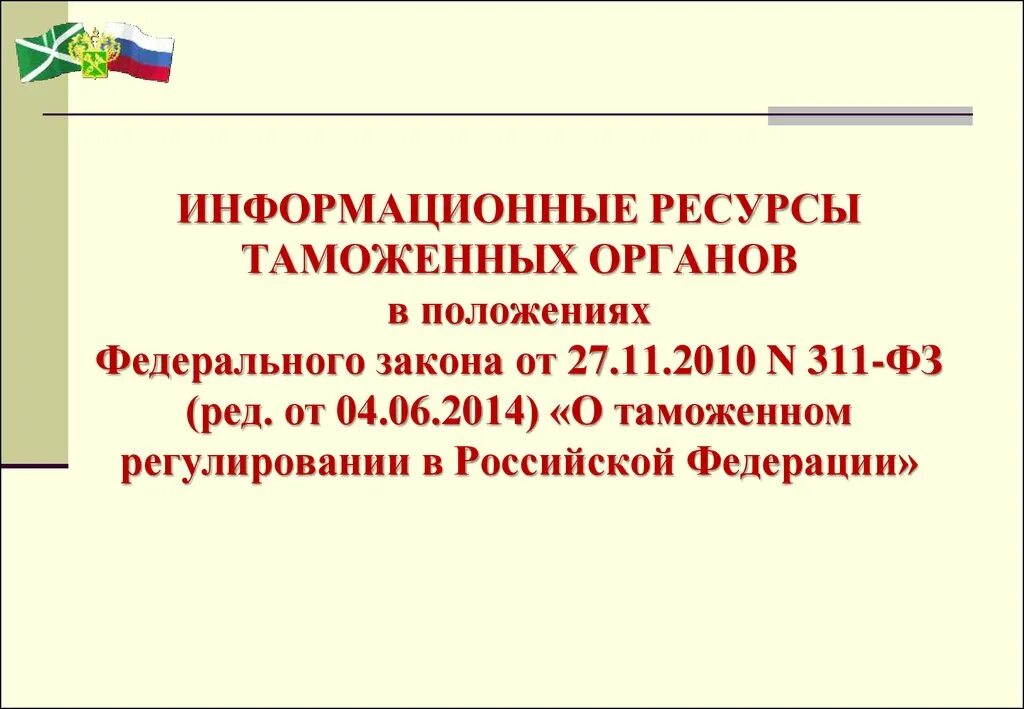 311 фз. 311 фз о таможенном. Технические средства таможенного контроля. Таможенное законодательство законы. Закона n 311 фз.
