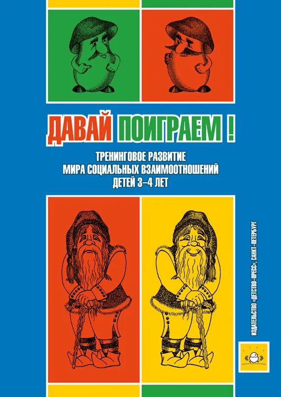 Книга давай сначала. Давай поиграем пазухина. пазухина давай познакомимся. -давай поиграем! давай познакомимся! и. а. пазухина.