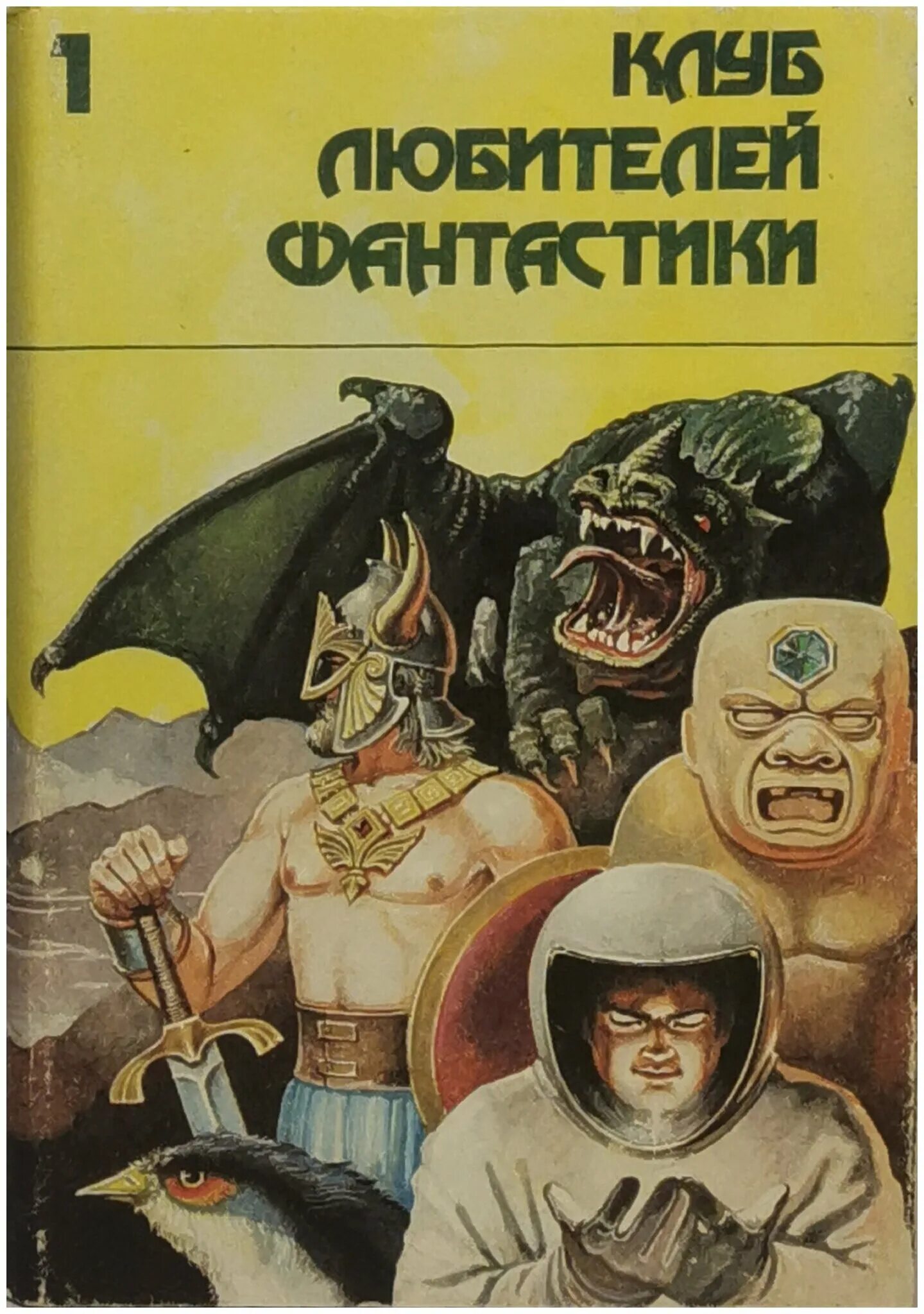 Лучшие произведения писателей фантастов. Клуб любителей фантастики книги. Книги писателей фантастов. Сборник американской фантастики.