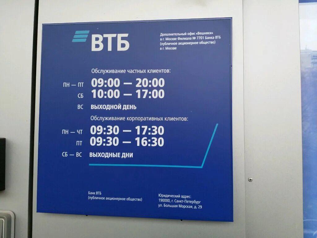 ВТБ банк. ВТБ Москва. Офис ВТБ. ВТБ отделения. Номера банка втб москва