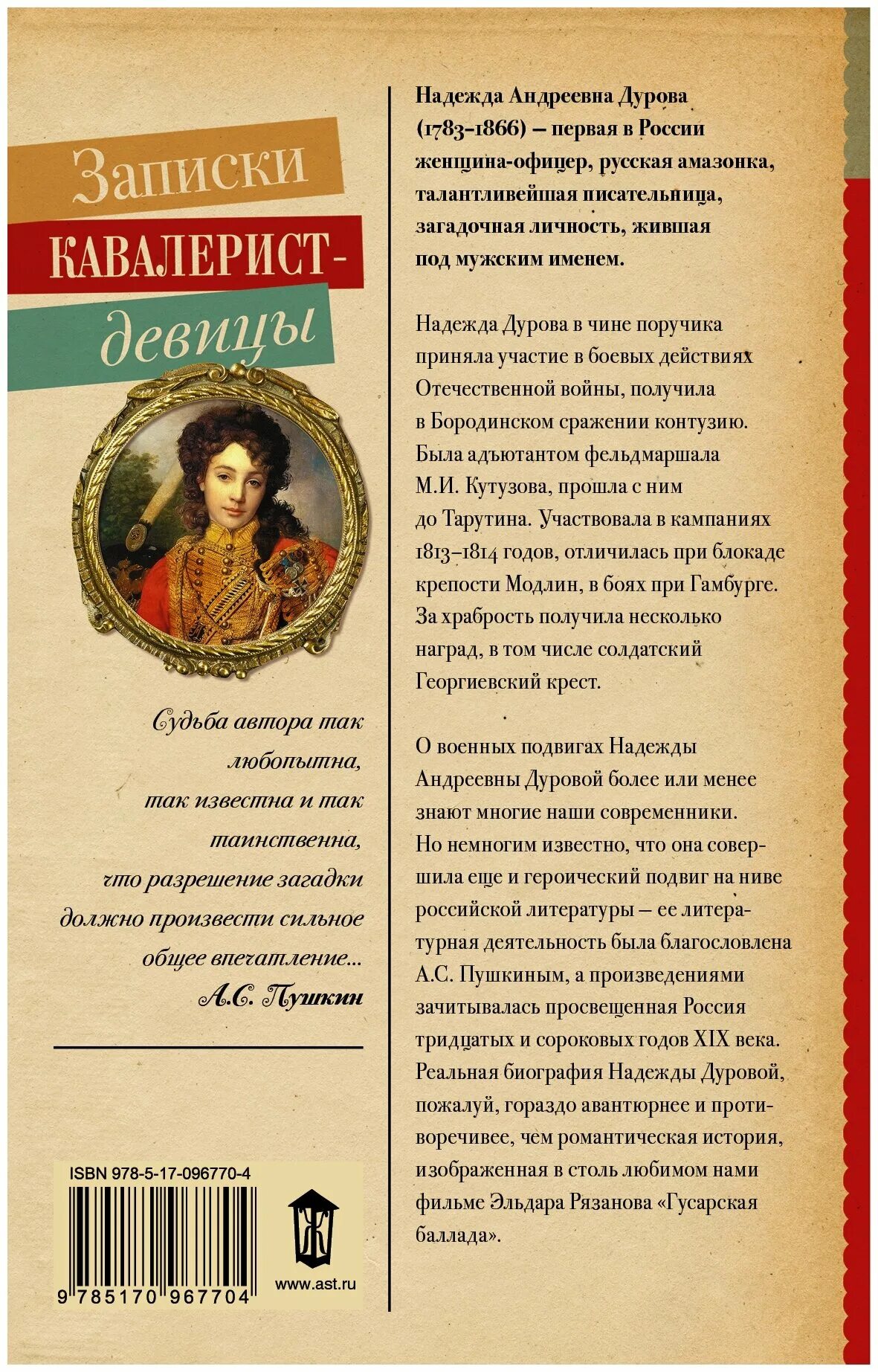 надежда дурова. записки кавалерист девицы. записки кавалерист девицы. записки кавалерист девицы надежда андреевна дурова. надежда дурова книги.