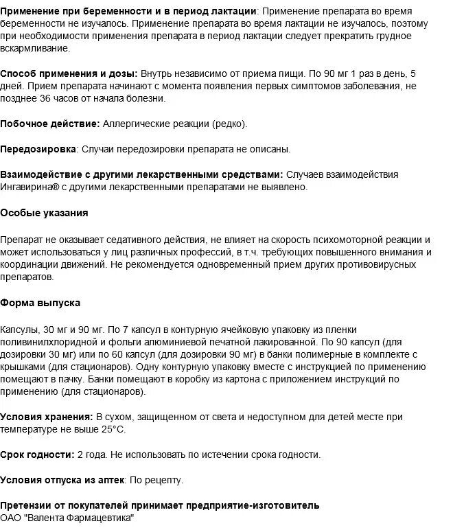 Ингавирин 90 сколько пить взрослым. Ингавирин 90 инструкция по применению для детей. Ингавирин капсулы 90мг инструкция. Ингавирин 90 инструкция по применению таблетки. Ингавирин 90 инструкция по применению капсулы.