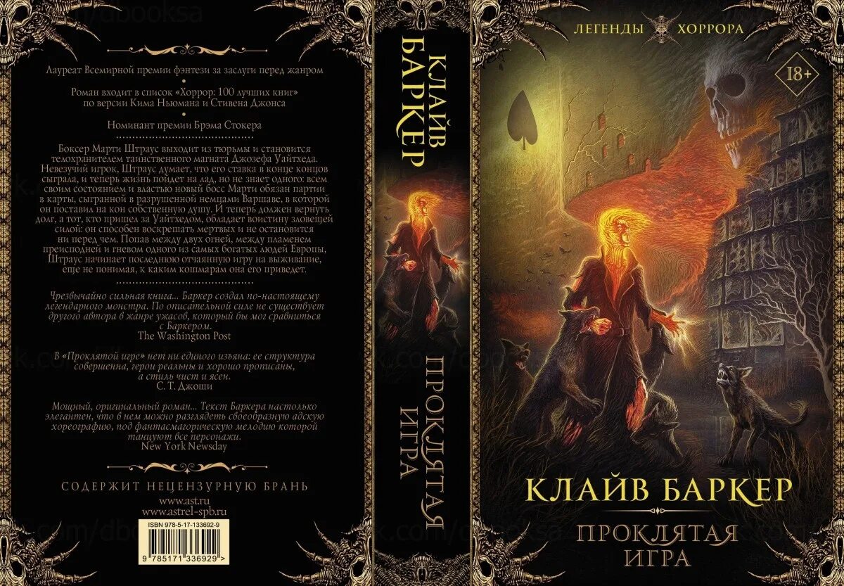 Читать легенда 1. Проклятая игра Клайва Баркера игра. Проклятая игра (Клайв Баркер). Клайв Баркер проклятые игра. Книга ужасов.