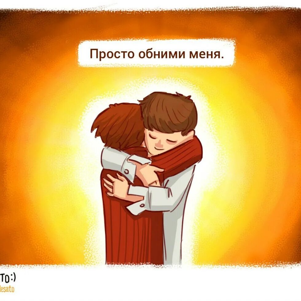 Обними меня на русском языке. Просто обними меня. Обнимаю. Обними меня картинки. Просто обнять.