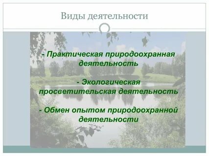 Вид природной деятельности