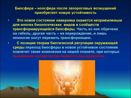 Биосфера и ноосфера