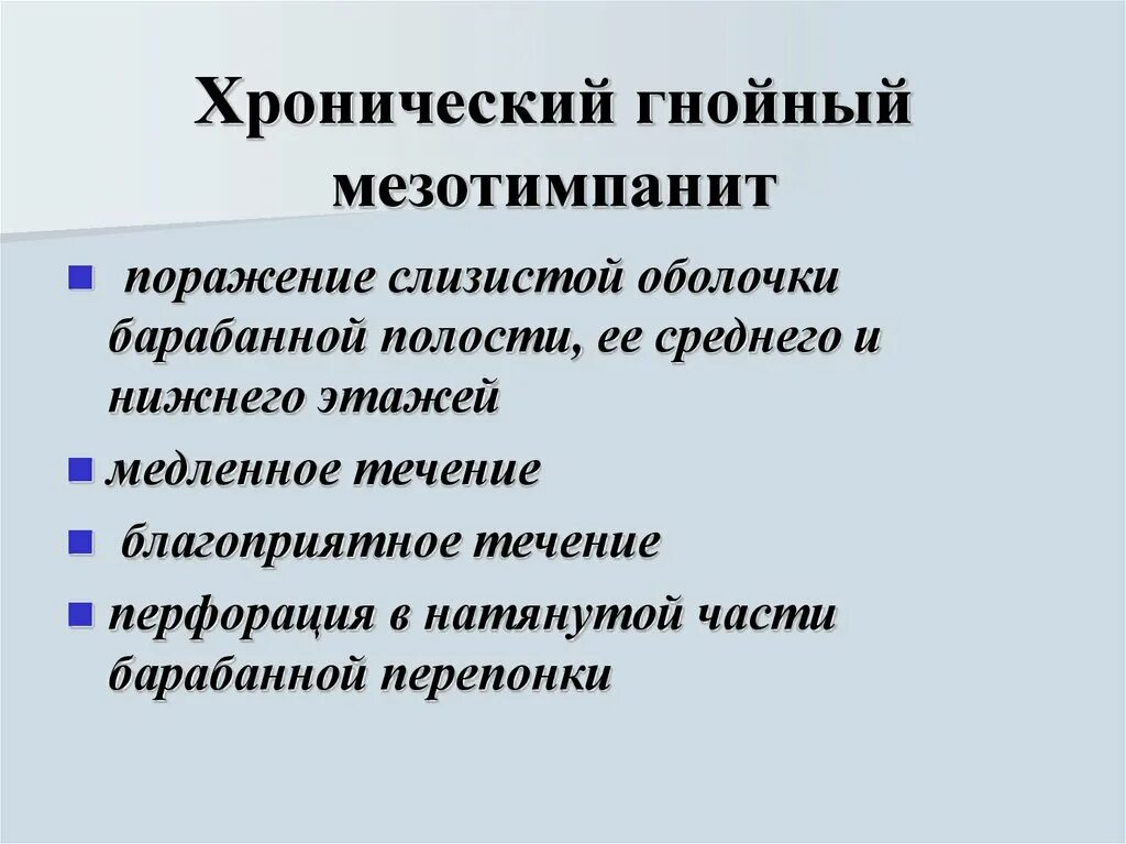 Обострение мезотимпанита лечение. Мезотимпанит барабанная перепонка. Обострение мезотимпанита лечение. Обострение мезотимпанита лечение. Мезотимпанит хронический средний гнойный отит.