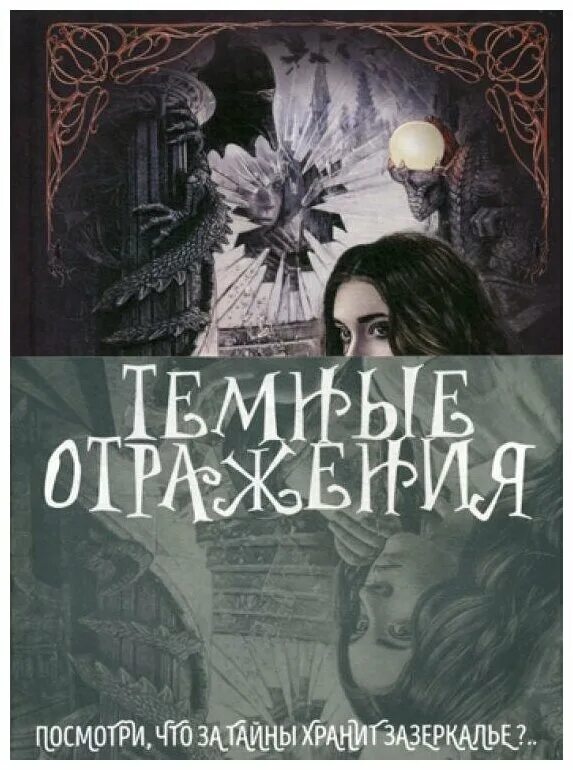 Книга хранит тайны. Рой о. "принцесса отражений". Принцесса отражений. Крига темное отражение.