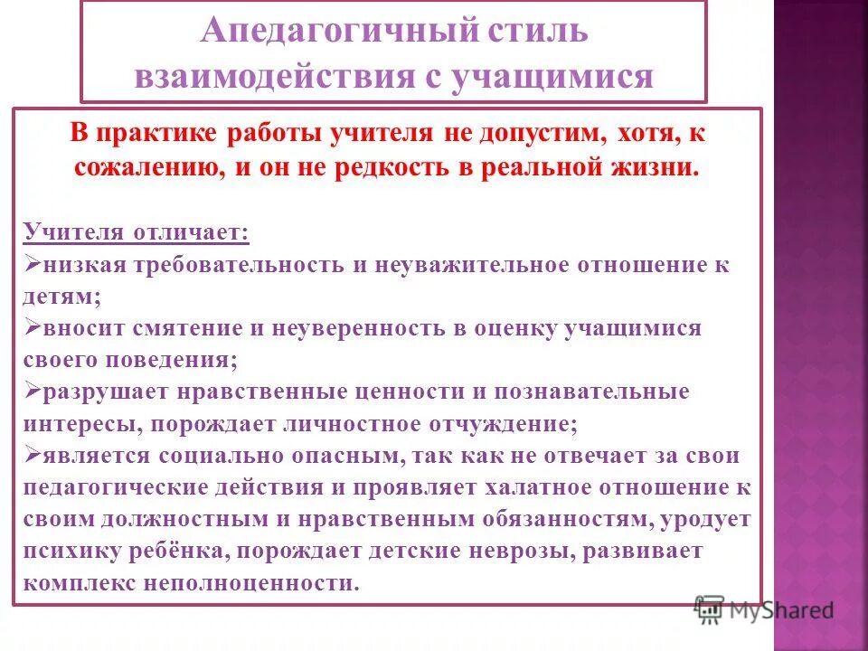 Личные компетенции педагога. Стиль взаимодействия учителя с учащимися. Стиль взаимодействия воспитательный. Личностно порождающее взаимодействие является основой. Компетентностный подход.