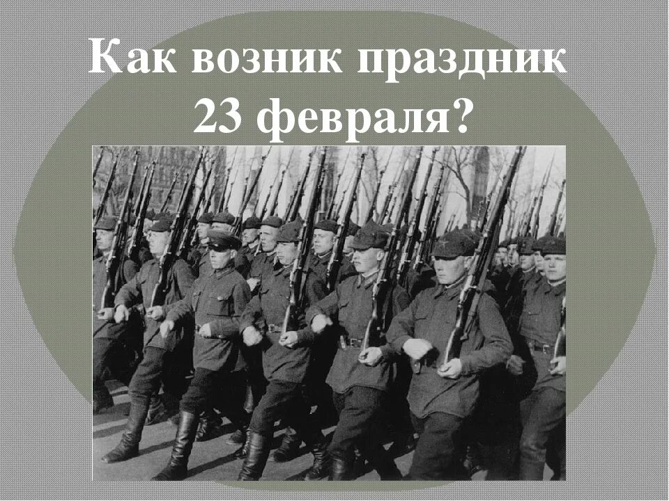 Когда появился день защитника. История праздника 23 февраля. Возникновение 23 февраля. История возникновения праздника 23 февраля. История появления дня защитника Отечества.