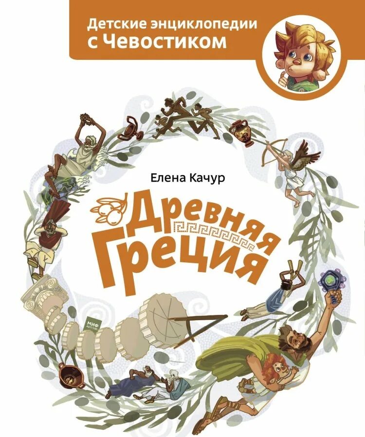 Чевостик книги. Детские энциклопедии с Чевостиком Елена Качур. Качур Елена "древняя Греция". Древняя Греция Елена Качур книга. Книга Чевостик древней Греции.