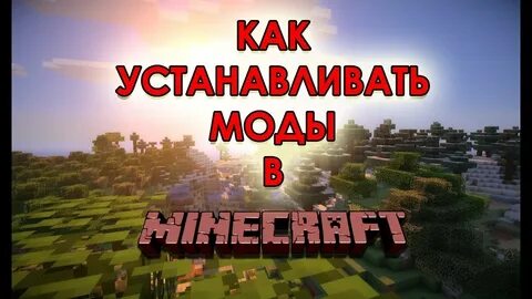 Как установить мод на пвз 1