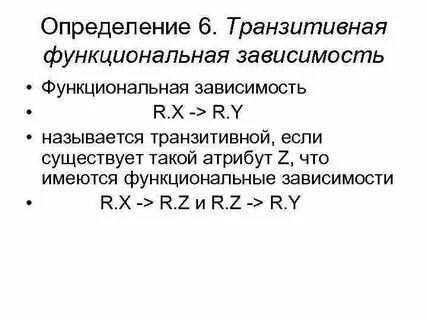 Транзитивная зависимость в бд это