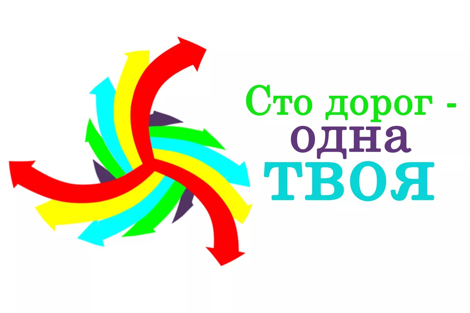 Прошел 100 дорог. СТО дорог одна твоя. Профориентация логотип. Профориентация лозунг. Профориентация в школе эмблема.