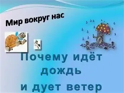 Видео почему дует ветер 1 класс. Почему идет дождь и дует ветер. Почему дует ветер 1 класс окружающий мир. Почему идёт дождь 1 класс. Почему идёт дождь и дует ветер рисунок.