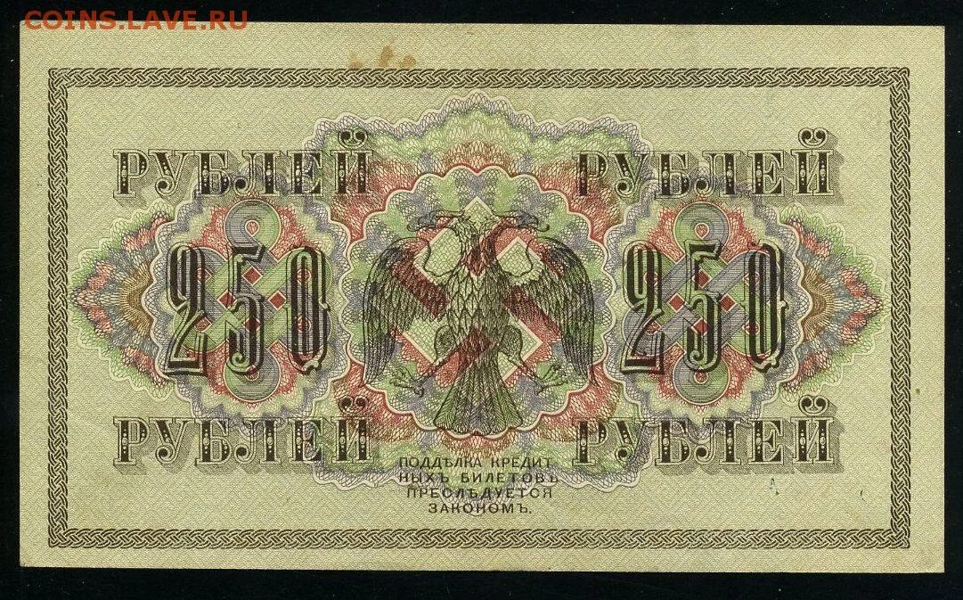 250 рублей 70. 250 Рублей 1917. 250 Рублей со свастикой. Советские купюры со свастикой.