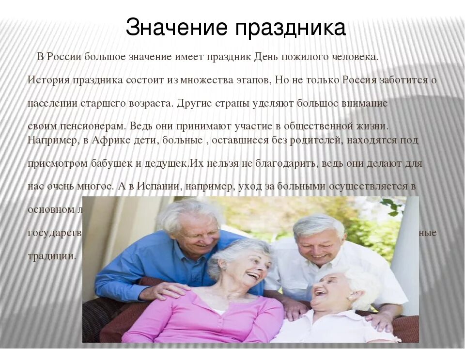 Какого человека называют пожилым. День пожилого человека презентация. Пожилые люди для презентации. Международный день пожилых людей. Рассказ о пожилом человеке.