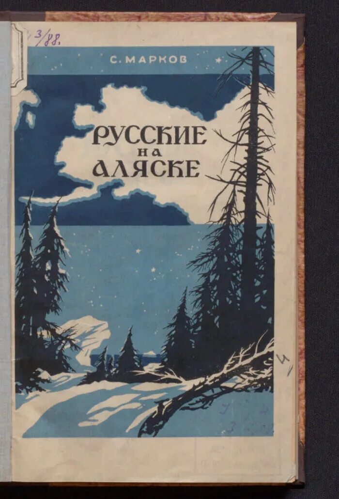 Аудиокнига аляски. Русские на Аляске. Книги писателей Аляски. Марков русские на Аляске книга.