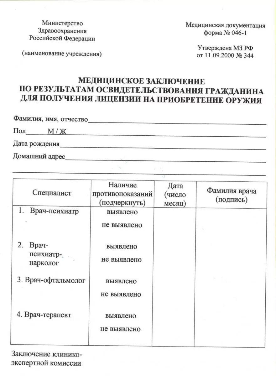 Медсправка 046 на оружие. Справка форма 046-1 на оружие. Справка 046 1 на охранную деятельность. Карта периодического осмотра форма 046/у.