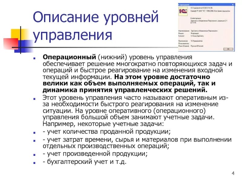 Операционный уровень управления. Учет изделий презентация. Быстрое реагирование на изменение.