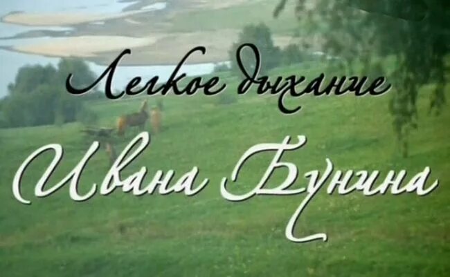 Легкое дыхание урок. Легкое дыхание Бунин. Ивана Бунина «лёгкое дыхание». Лёгкое дыхание Бунин иллюстрации.