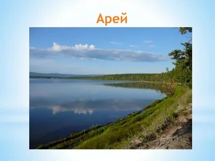 Чита арей расстояние