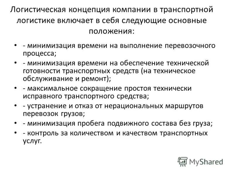 что представляет собой концепция логистики