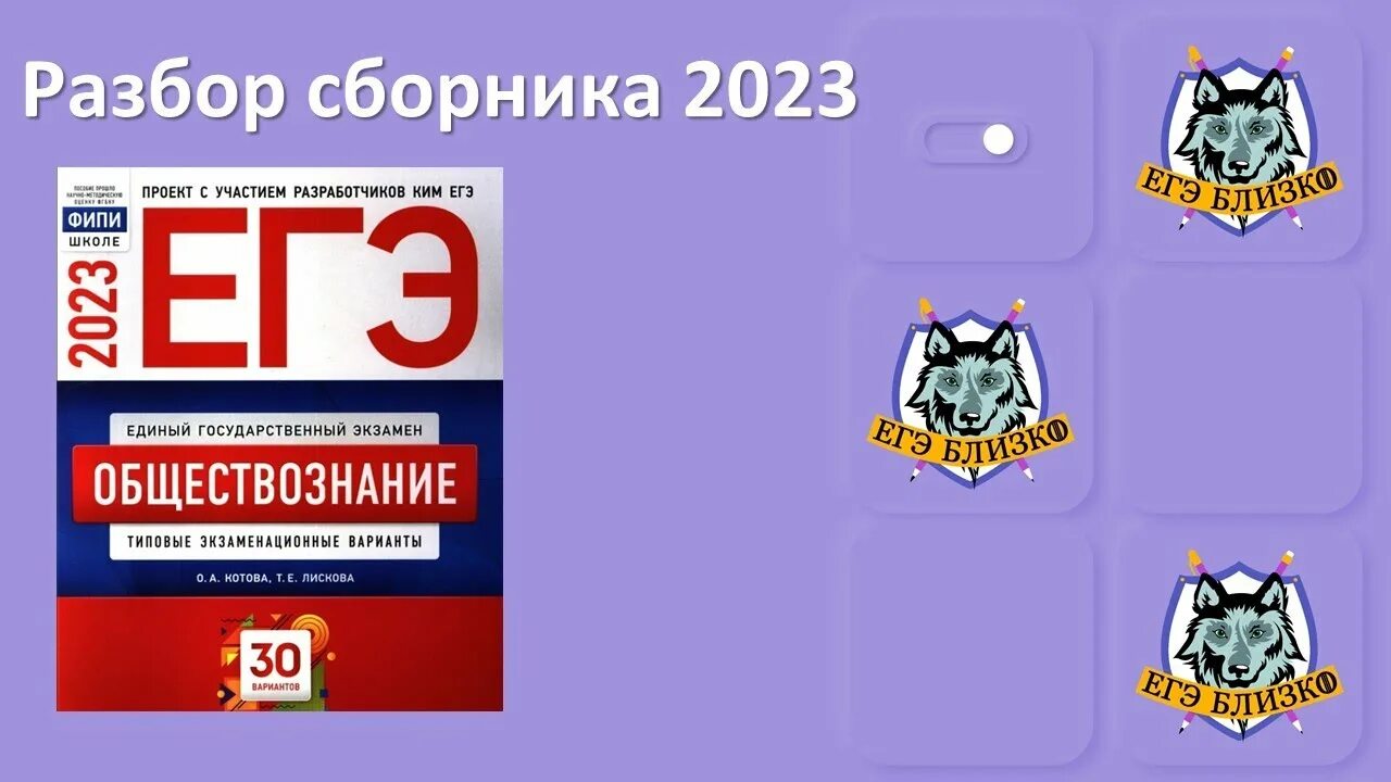 Сборник егэ русский 2023 36 вариантов. Котова Лискова 2023. Сборник Котовой Лисковой. ЕГЭ Обществознание 2023 36 вариантов ответы Котова. Сборник ЕГЭ по обществознанию 2023.