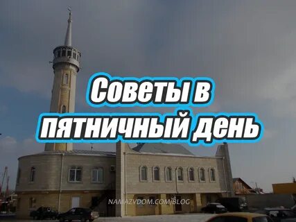 Сегодня пятница салават
