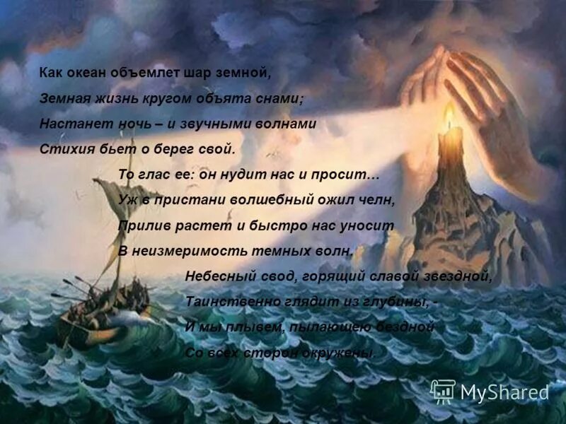 Тютчев как океан объемлет шар земной. Как океан объемлет шар земной. как океан объемлет шар земной, земная жизнь кругом объята снами.... как океан объехать шар земной. океан объемлет шар земной тютчев.