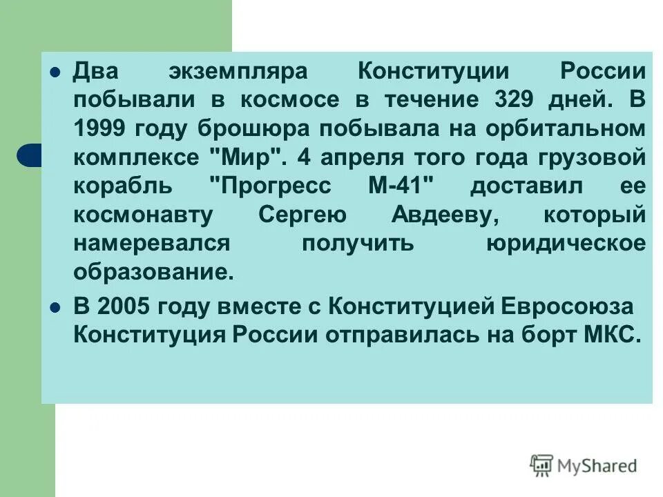 Как связаны конституция и космос. Конституция в космосе. конституция рф побывала в космосе. конституция рф 1999 года. космос россия конституция.