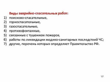 Виды аварийных работ