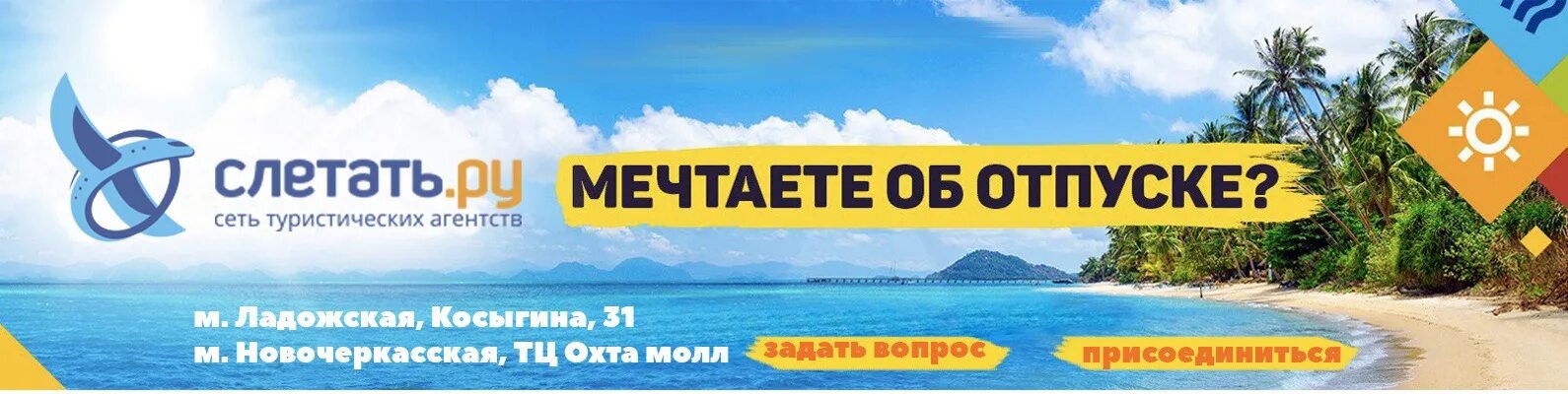 Путевки слетай ру. Слетать ру. Слетать ру в Сочи. Горящие туры слетать. Слетать ру офис Ладожская.