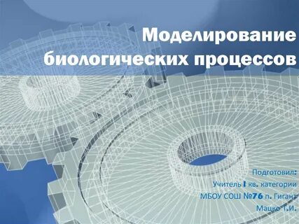 Биологическое моделирование