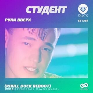 Руки вверх новая песня про студента